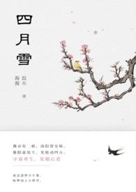 四月雪(古言重生)温水水百度