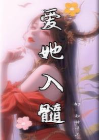 爱她入髓TXT免费