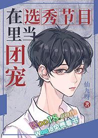 在选秀节目里当团宠万人迷by