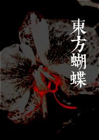 东方蝴蝶roxi讲了什么