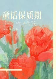 童话保质期在线阅读