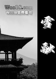 雪融TXT全集