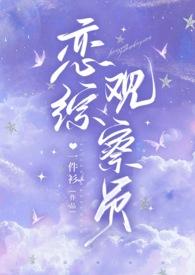 恋综观察员一件衫