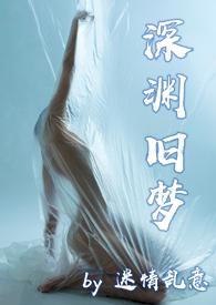 深渊旧梦