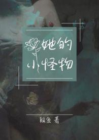 她的小仙女免费阅读无删减全文
