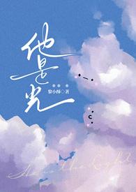 她是光讲了什么