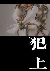 犯上者(上城之下)百度百科