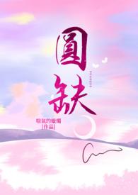 圆缺杨千嬅