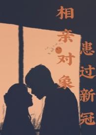 相亲后生病是吉兆吗