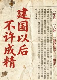 不是说建国以后不能成精吗? TXT