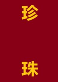 珍珠drama