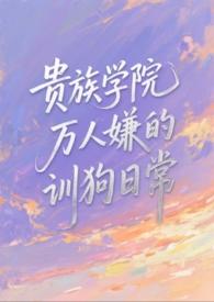 贵族学院万人嫌后全成团宠免费阅读