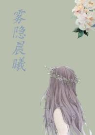 晨雾之曦