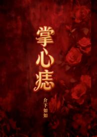 掌心痣(年上1v1)介下如如著