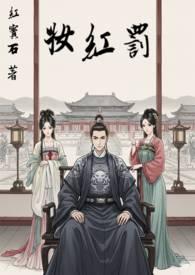 罚红妆by阿司匹林全文免费阅读最新章