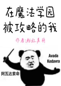 在魔法学园被攻略的我txt