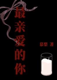 最亲爱的你电视剧在线观看