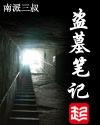 盗墓笔记电影在线观看免费完整版