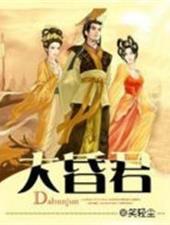 大昏君从母后开始乙女更新进度