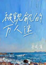 被觊觎的万人迷卡戎