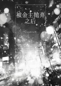 被金主抛弃之后发小结局