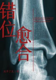 错位愈合症状有哪些