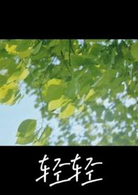 轻轻免费