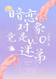 我暗恋的对象不是他ai