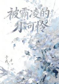 被霸凌的小可怜