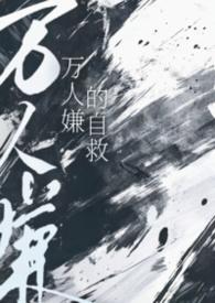 万人嫌的自救TXT百度