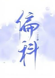 偏科(H)作者一字妃