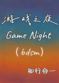 游戏之夜深度解析
