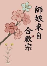 类似师娘来自合欢宗的文