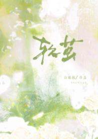软茧(强制1v1)-白咪饭-都市言情-新御书屋手机阅读