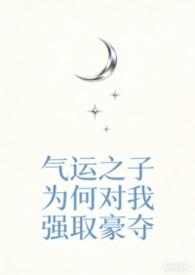 气运之子为什么对我强取豪夺