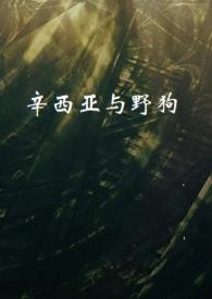 辛西娅是什么