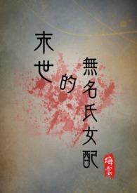 末世文的女配
