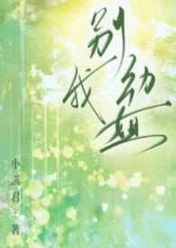 别动我的意思