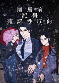 同居之前