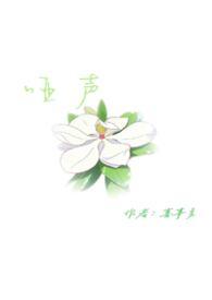 哑声藏春笔趣阁