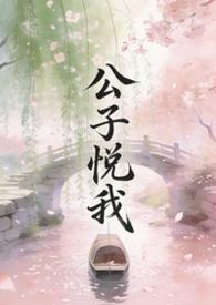 公子说他心悦与我