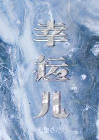 幸运儿原名