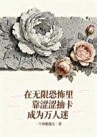 无限恐怖在线全文阅读