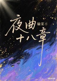 夜曲原文