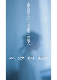 全家都是alpha只有我一个26