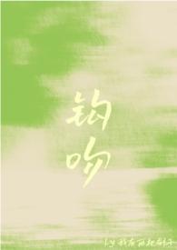 钩吻短剧