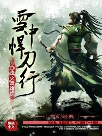 雪中悍刀行第二季在线观看全集免费观看影视大全