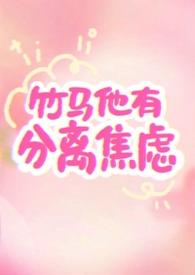 竹马他有分离焦虑1v1by反转