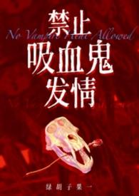 禁止吸血鬼发绿胡果子