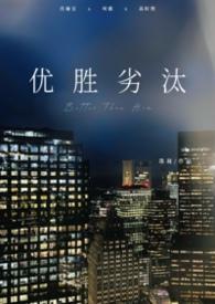 优胜劣汰下句